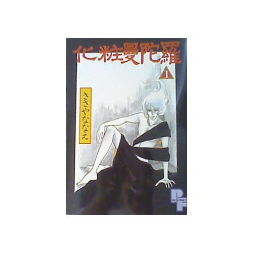 『化粧曼陀羅』