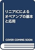 リニアICによるオペアンプの基本と応用