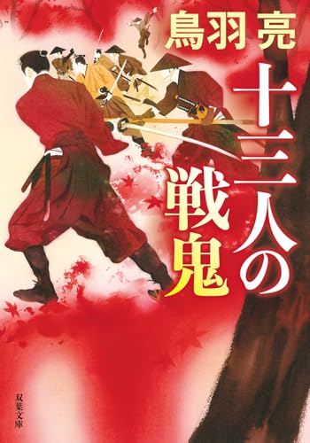 鳥羽亮:十三人の戦鬼〈新装版〉 (双葉文庫)