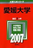 愛媛大学 (2007年版 大学入試シリーズ)