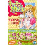キッチンのお姫さま コミック 全10巻完結セット 講談社コミックスなかよし 安藤 なつみ 本 通販 Amazon