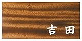 ミノ (MINO) 天然木 プレシャスウッドネームプレート 吉田 マホガニー材 SN201M