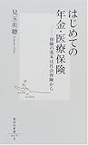 はじめての年金・医療保険―保険の基本は社会保険から (集英社新書)