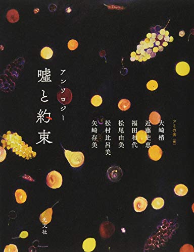 アミの会:アンソロジー　嘘と約束