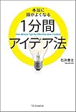 本当に頭がよくなる1分間アイデア法