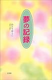 夢の記録