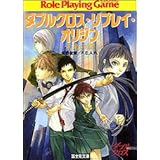 未来の絆 ダブルクロス・リプレイ・オリジン (富士見ドラゴンブック 19-7)
