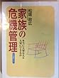 家族の危機管理　本当に大切な人を大切にできるか