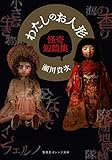 わたしのお人形 怪奇短篇集 (集英社オレンジ文庫)
