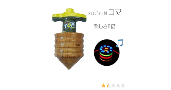 Amazon バラエティ本舗 光る Led コマ こま 独楽 トップ メロディー 回転 回る おもちゃ 玩具 コマ ベーゴマ おもちゃ