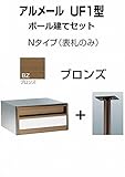 四国化成 郵便ポスト アルメールUF1型Nタイプ ブロンズ ポール建てセット