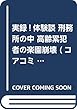 実録!体験談 刑務所の中 高齢累犯者の楽園崩壊 (コアコミックス)