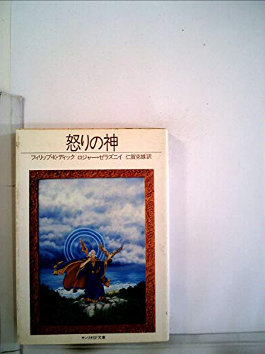 フィリップ・K・ディック:怒りの神 (1982年) (サンリオSF文庫)
