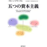 資本主義の多様性: 比較優位の制度的基礎 | ピーター A.ホール