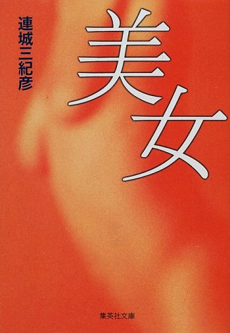 連城三紀彦:美女 (集英社文庫)