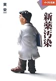 新薬汚染 (イースト文庫 ひ 1-1)