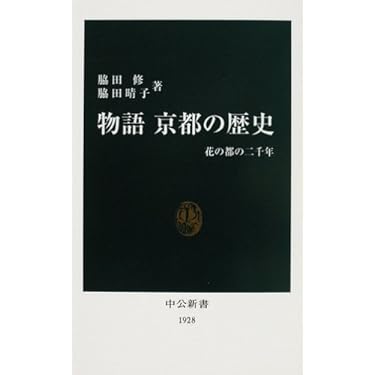 京都の歴史　全10巻 物語京都の歴史: 花の都の二千年 (中公新書 1928) | 脇田 修