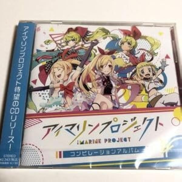 Amazon.co.jp: アイマリンプロジェクトコンピレーションアルバム限定版