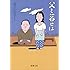 父と暮せば(新潮文庫)
