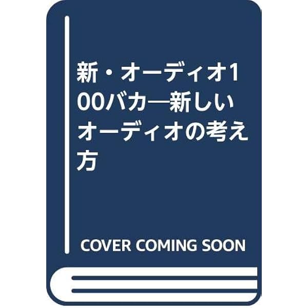 オーディオ100バカ―新しいオーディオの考え方 (1981年) |本 | 通販