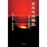 青年地球誕生―いま蘇る幣立神宮