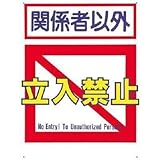 つくし工房:つくし 標識 「関係者以外立入禁止」 7-B 型式:7-B