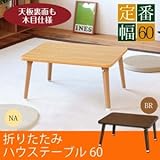 ハウステーブル(折りたたみローテーブル) 幅60cm×奥行45cm 木目調/軽量/折れ脚/北欧風/完成品/コンパクト/省スペース/ブラウン(茶)/NK-60