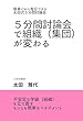 5分間討論会で組織（集団）がかわる　: 「簡単だから毎日できる　太田式５分間討論会」 学級づくりと組織づくり (マネジメントブックス)