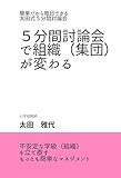 5分間討論会で組織（集団）がかわる　: 「簡単だから毎日できる　太田式５分間討論会」 学級づくりと組織づくり (マネジメントブックス)