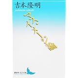 マス・イメージ論 (講談社文芸文庫)