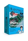 FPGAチャレンジャー入門編:ALTERA-Cyclone-IV版 キット+CD (キットで学ぶ! シリーズ)