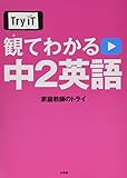 Try IT(トライイット) 観てわかる 中2英語