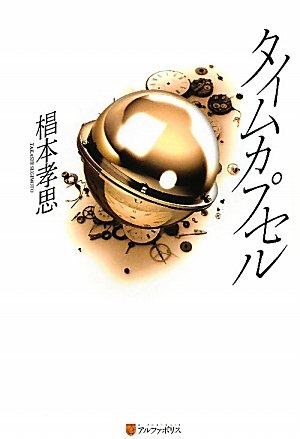 椙本孝思:タイムカプセル