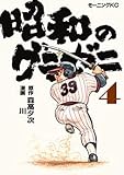 昭和のグラゼニ　コミック　1-4巻セット