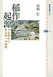 稲作の起源　イネ学から考古学への挑戦 (講談社選書メチエ)