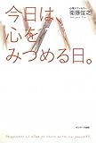今日は、心をみつめる日。 by 本のソムリエ
