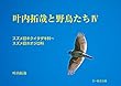 叶内拓哉と野鳥たちIV (スズメ目キクイタダキ科～ホオジロ科)