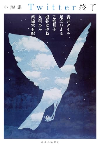 斜線堂有紀:小説集　Twitter終了 (単行本)