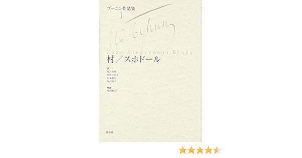 村 スホドール ブーニン作品集 イワン アレクセーエヴィチ ブーニン 哲男 望月 佳名子 利府 和久 岩本 知子 坂内 本 通販 Amazon