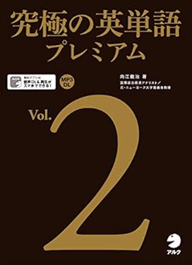 [音声DL付]究極の英単語プレミアム Vol.2 究極の英単語プレミアムシリーズ