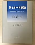 ダイオ-ド療法: 弱電効果応用ペインコントロ-ル