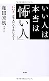 いい人は本当は「怖い人」