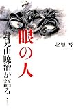 眼の人―野見山暁治が語る