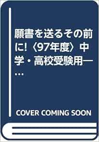 願書を送るその前に 97年度 中学 高校受験用 名門男子校受験講座 岩嶋 宏恭 本 通販 Amazon