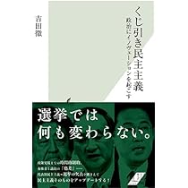 代表制民主主義はなぜ失敗したのか (集英社新書) | 藤井 達夫