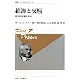 推測と反駁-科学的知識の発展-〈新装版〉 (叢書・ウニベルシタス 95)