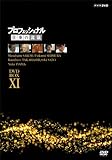 �v���t�F�b�V���i�� �d���̗��V DVD BOX XI