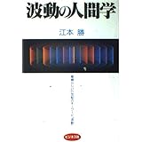 波動の人間学