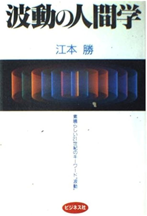 波動の食品学 | 江本 勝, 菅原 明子 |本 | 通販 | Amazon