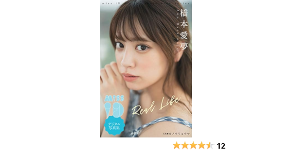 橋本愛夢 ｒｅａｌ ｌｉｆｅ ミスｉｄデジタル写真集 橋本愛夢 タレント写真集 Kindleストア Amazon